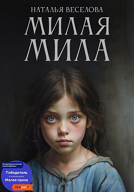 Милая Мила - Наталья Александровна Веселова
