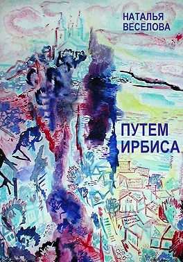 Путем Ирбиса - Наталья Александровна Веселова