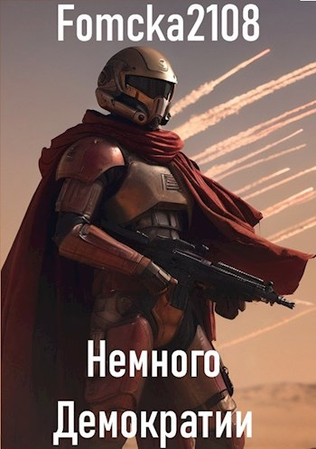 Звёздные Войны: Немного Демократии - Fomcka2108