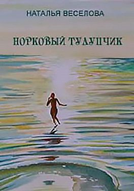Норковый тулупчик - Наталья Александровна Веселова