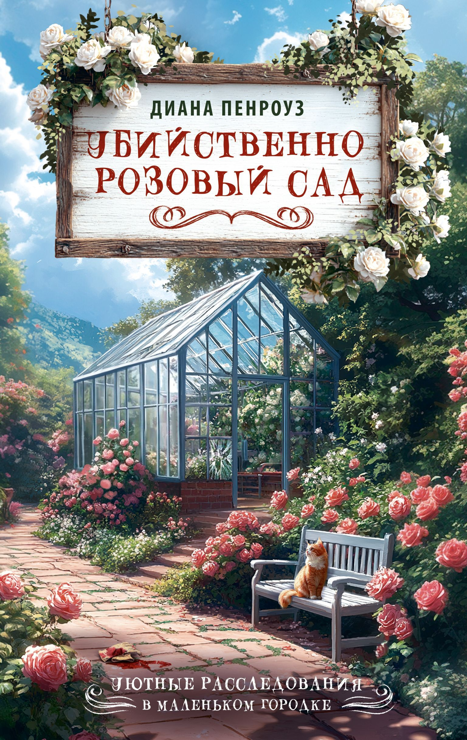 Убийственно розовый сад - Диана Пенроуз