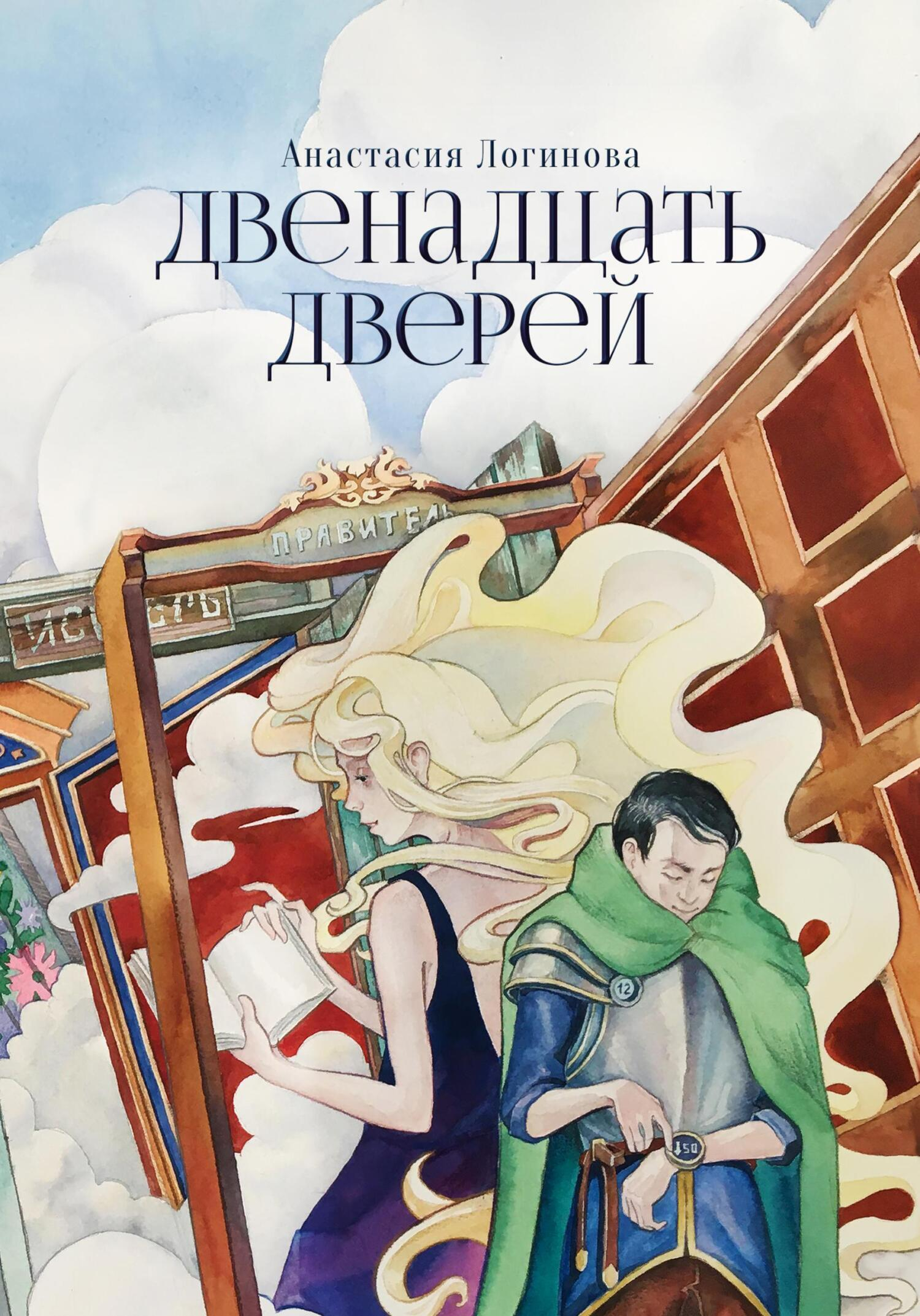 Двенадцать дверей - Анастасия Александровна Логинова