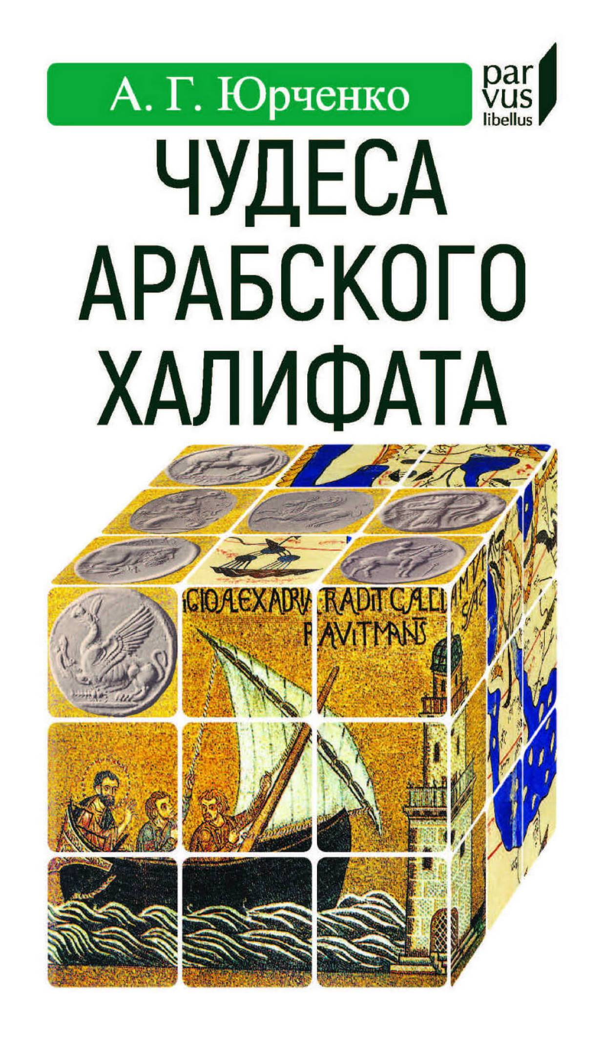 Чудеса арабского халифата - Александр Григорьевич Юрченко