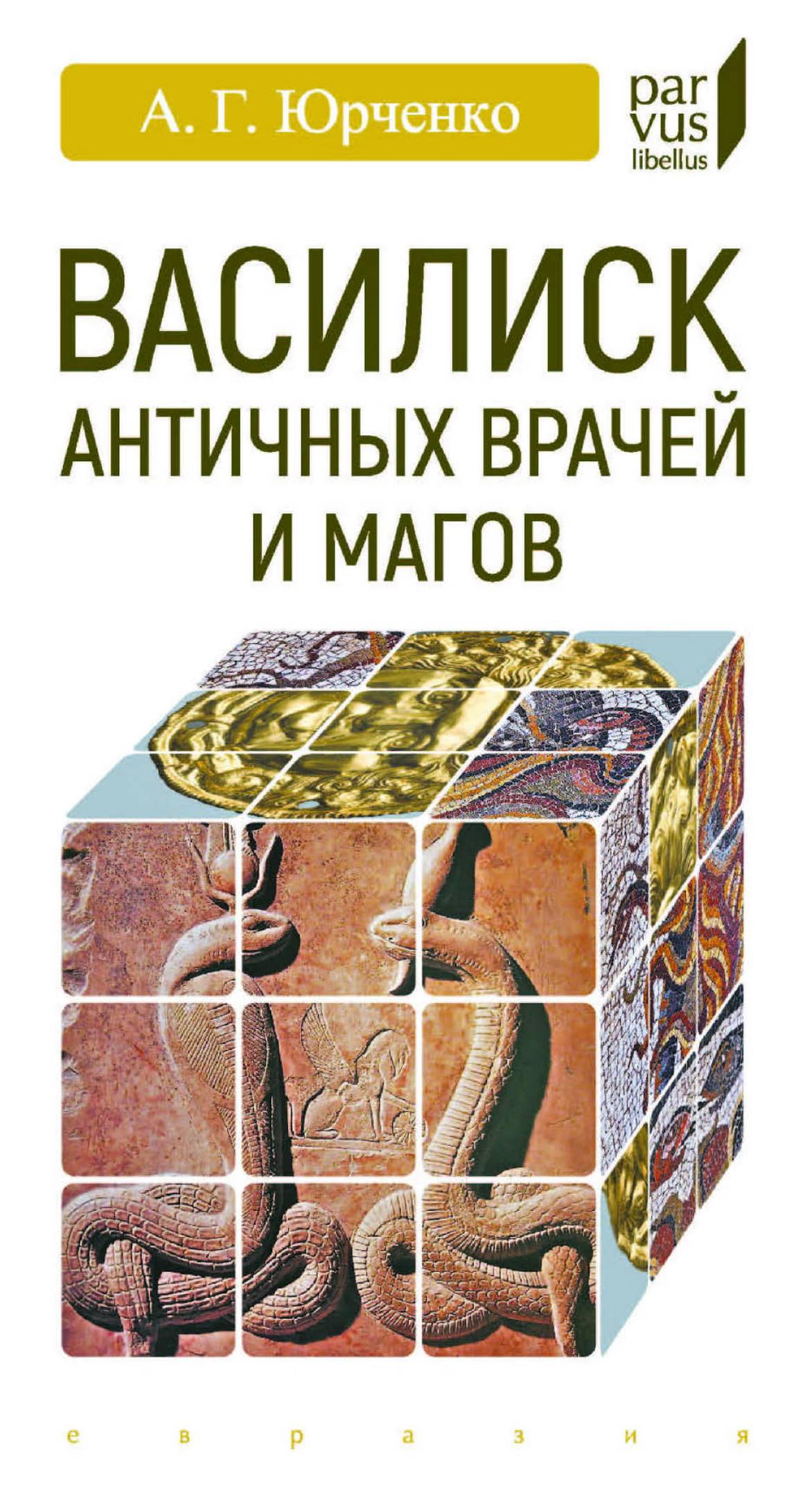Василиск античных врачей и магов - Александр Григорьевич Юрченко