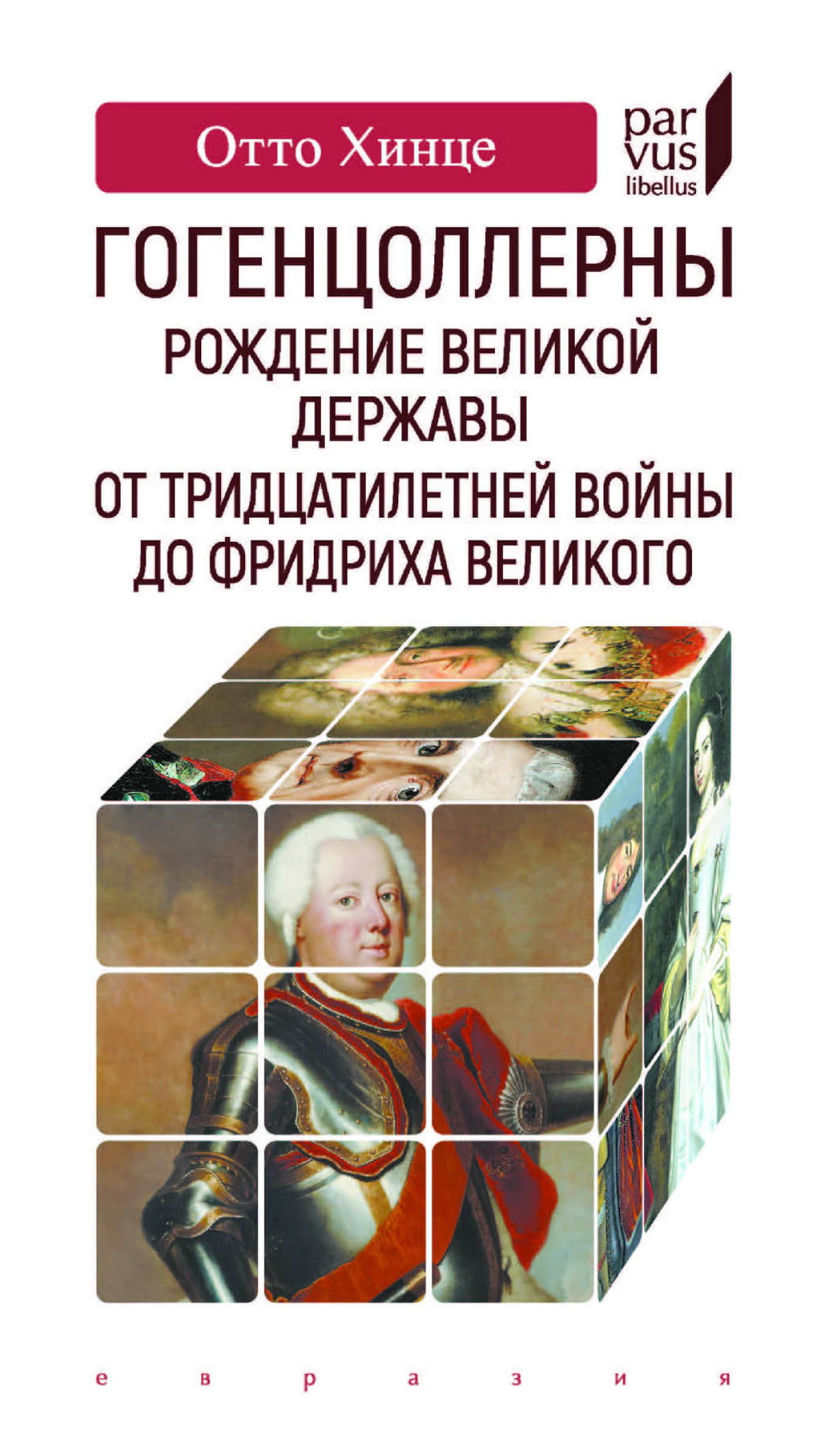 Гогенцоллерны. Рождение великой державы. От Тридцатилетней войны до Фридриха Великого - Отто Хинце