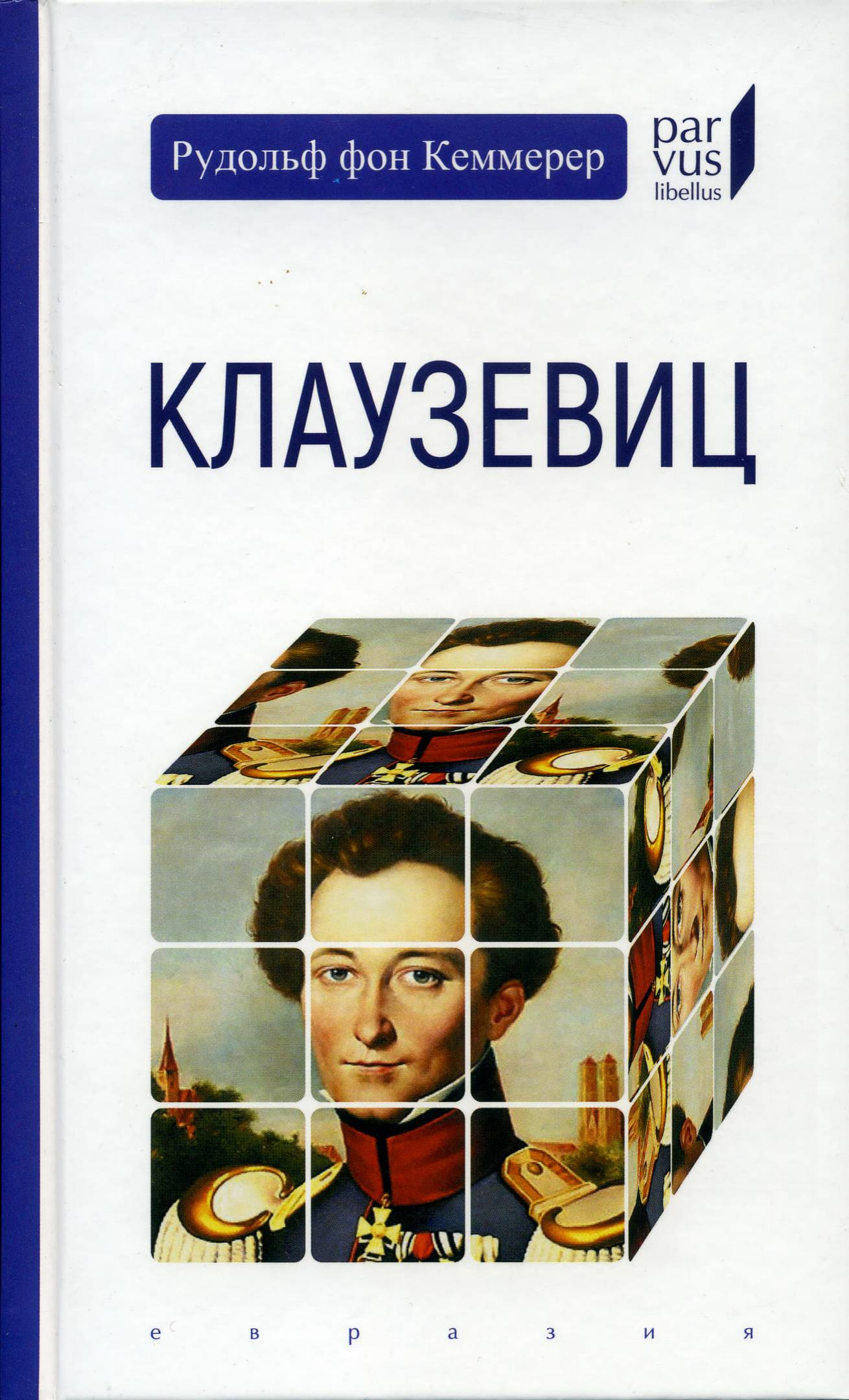 Клаузевиц - Рудольф фон Кеммерер