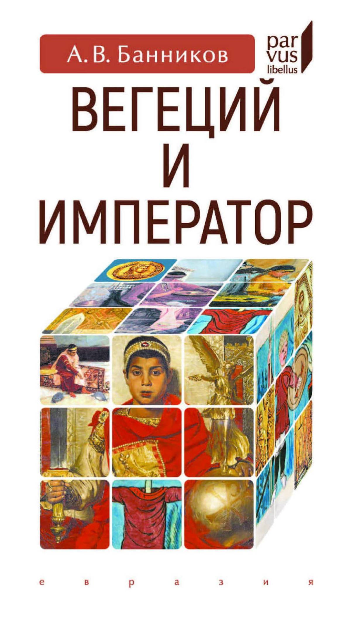 Вегеций и император - Андрей Валерьевич Банников