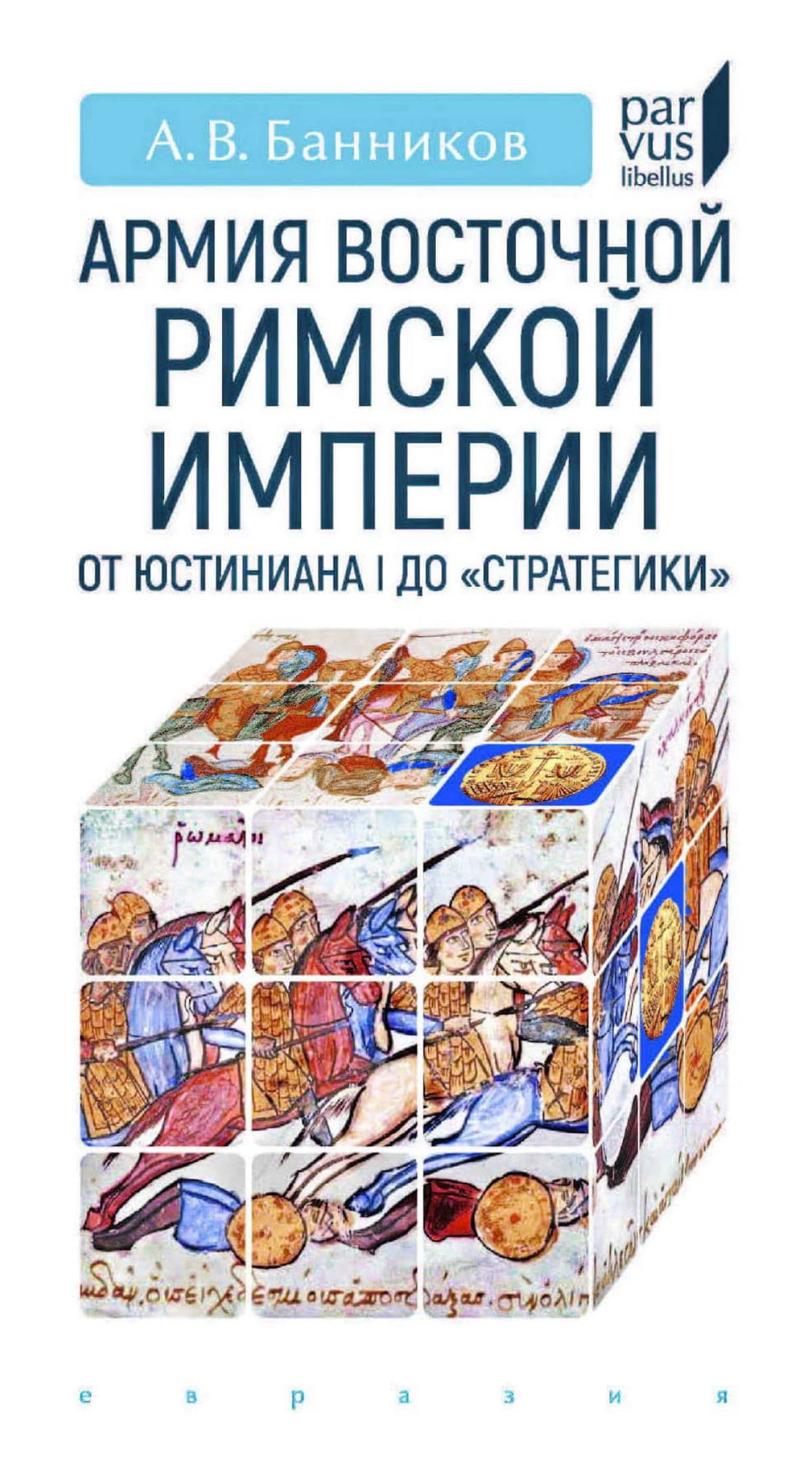 Армия Восточной Римской империи от Юстиниана I до «Стратегики» - Андрей Валерьевич Банников