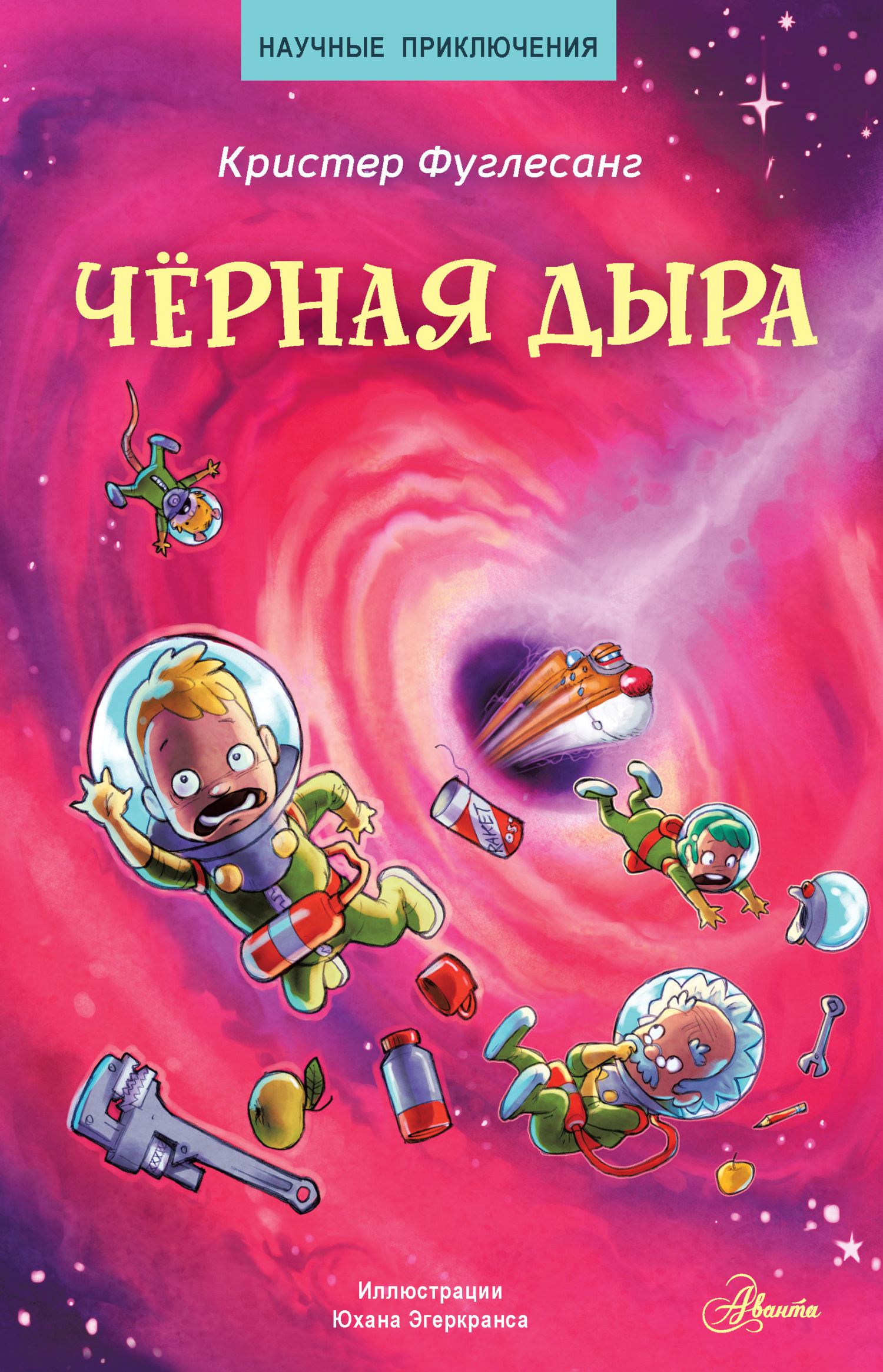 Чёрная дыра - Арне Кристер Фуглесанг