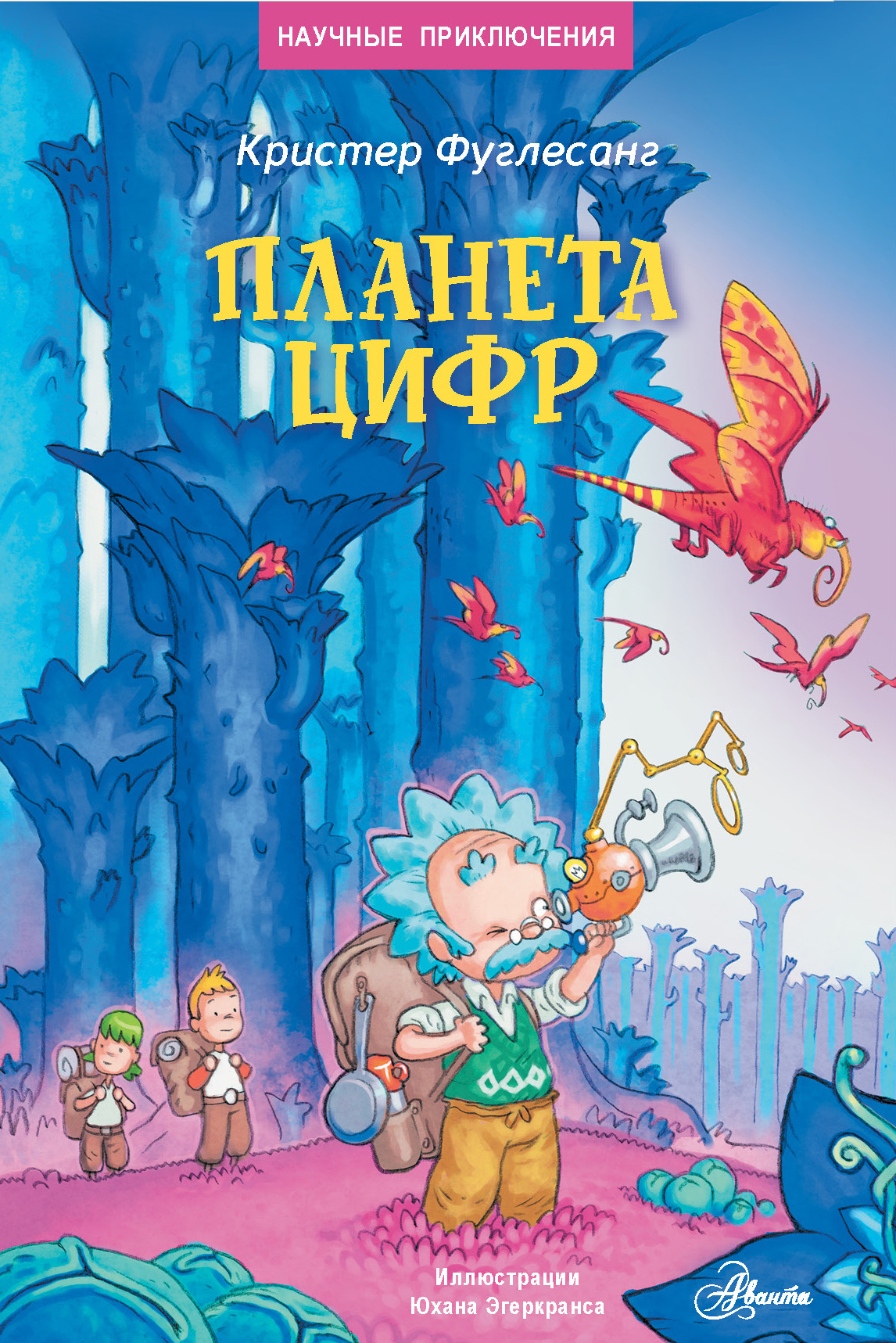 Планета цифр - Арне Кристер Фуглесанг