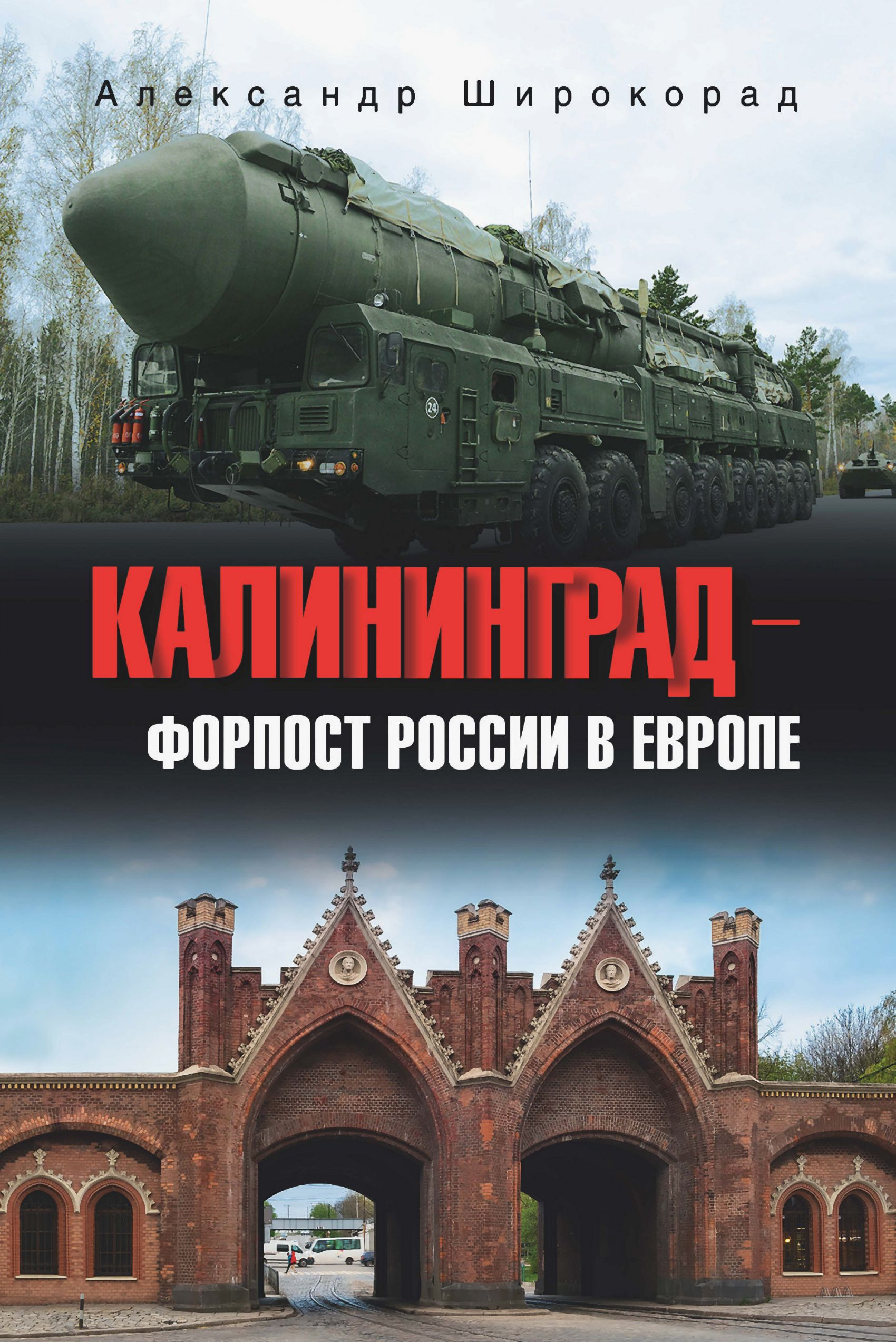 Калининград – форпост России в Европе - Александр Борисович Широкорад