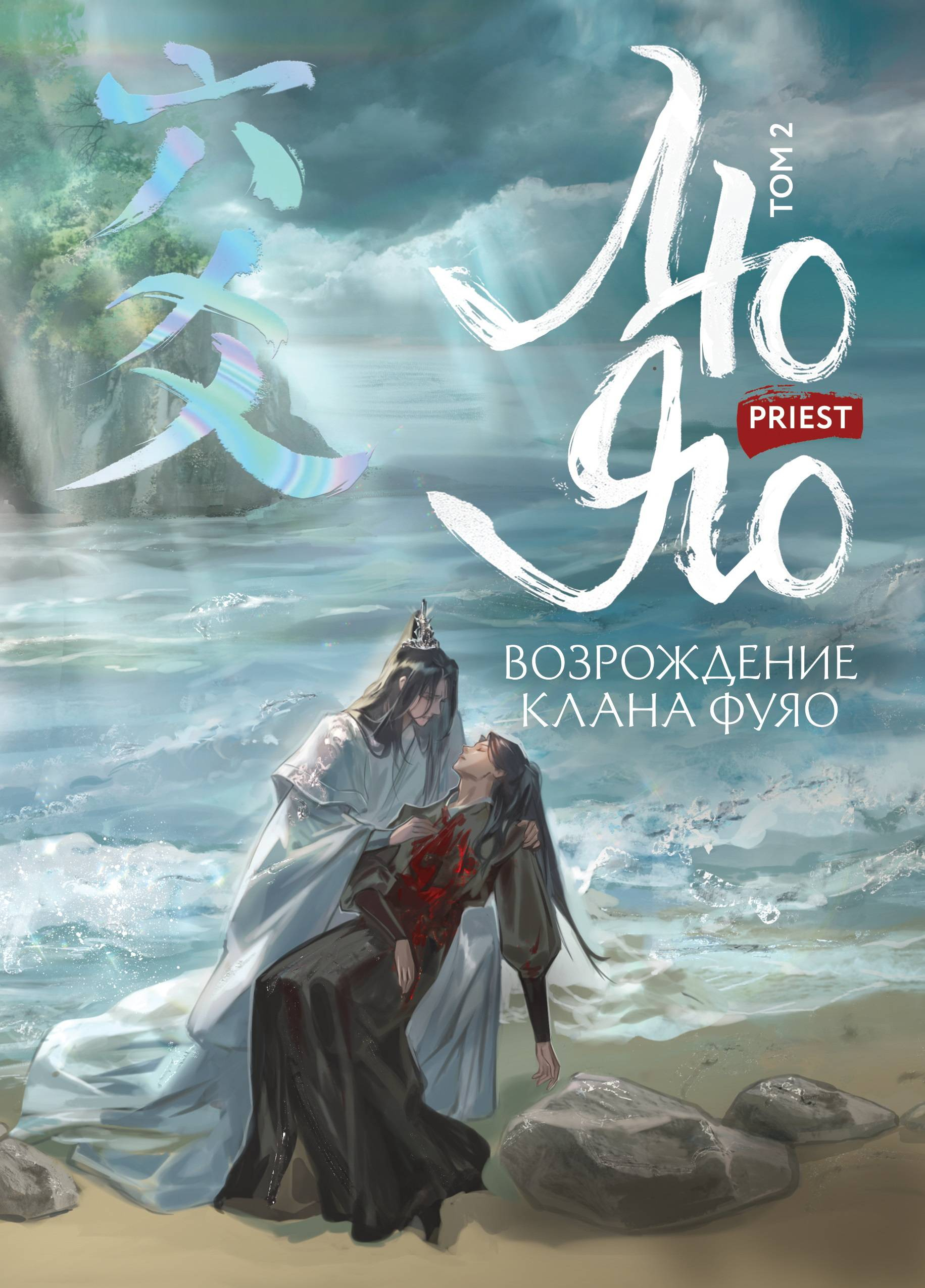 Вездесущий поиск истины - Priest P大