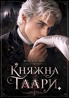 Княжна Таари. Маг - Велл Матрикс
