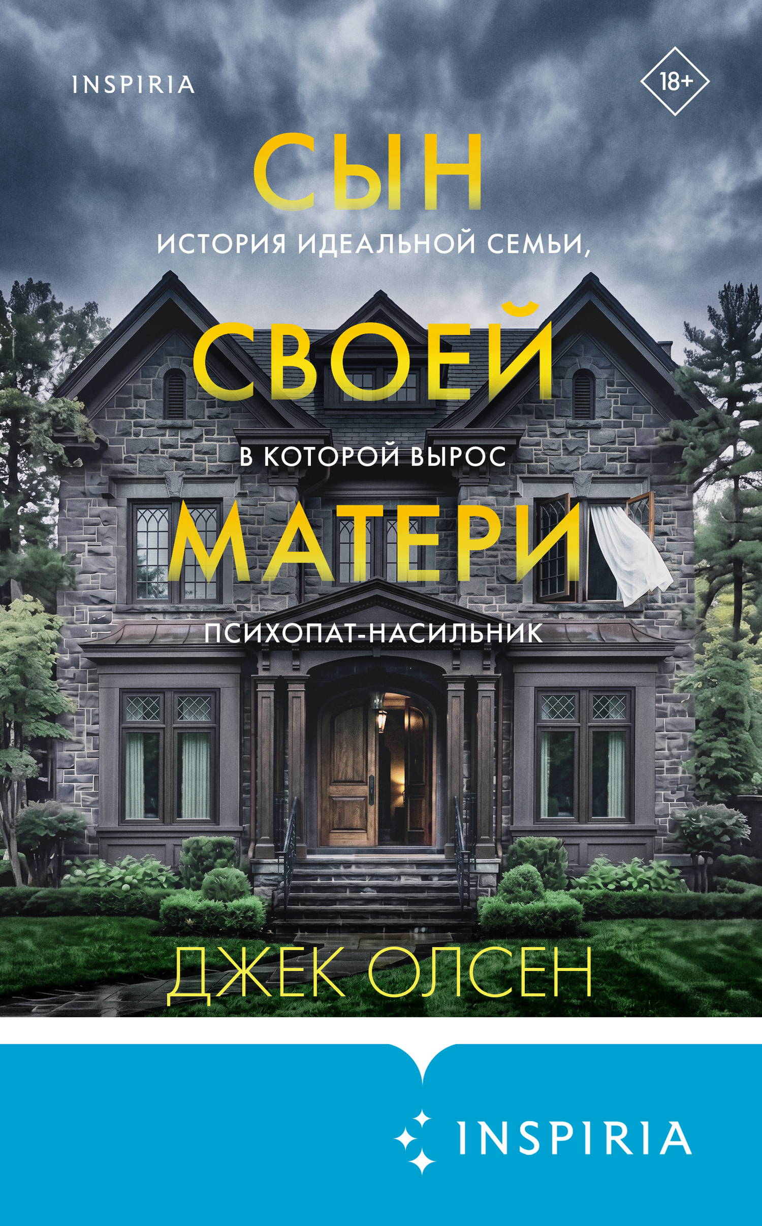 Сын своей матери. История идеальной семьи, в которой вырос психопат-насильник - Джек Олсен