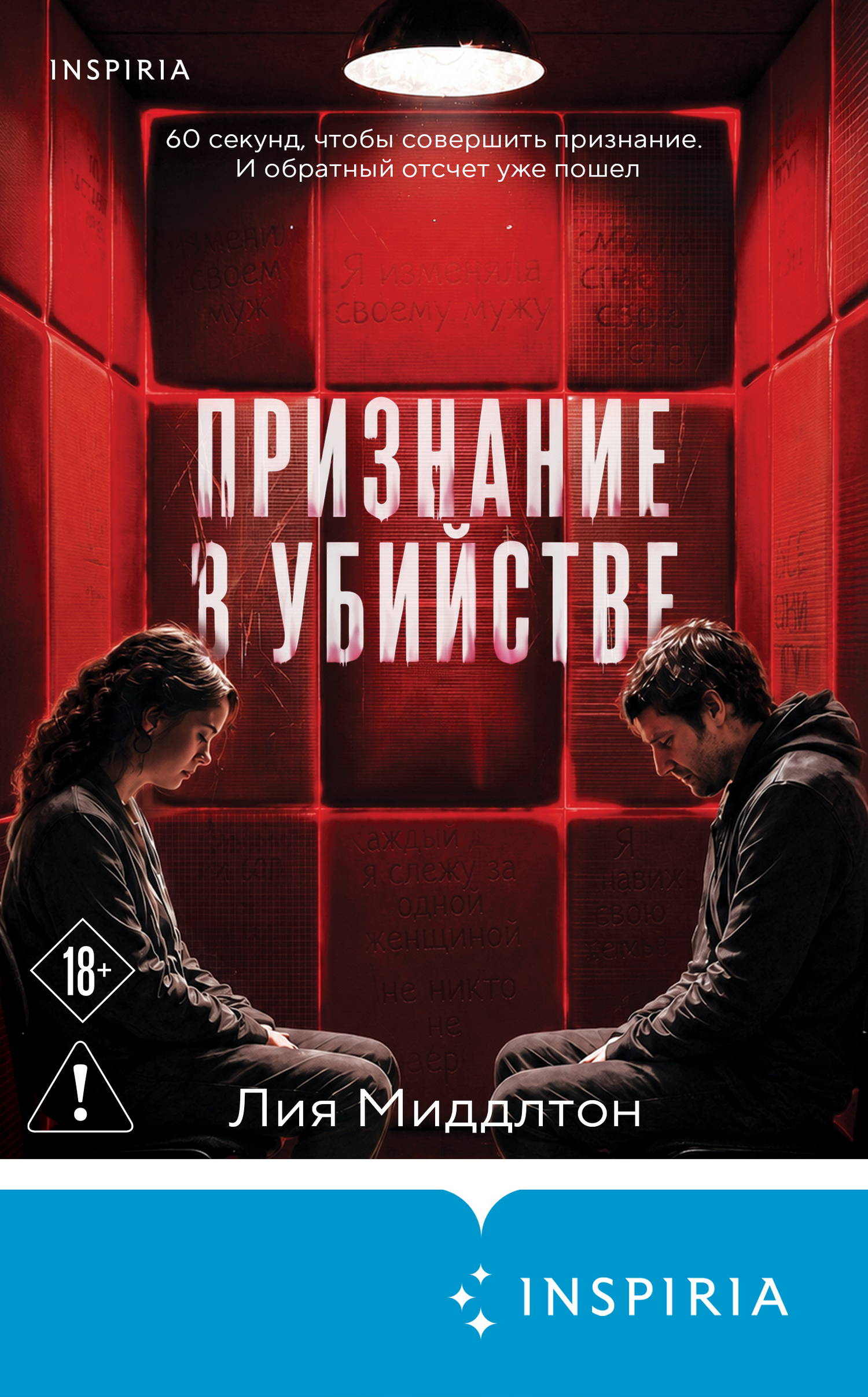 Признание в убийстве - Лия Миддлтон