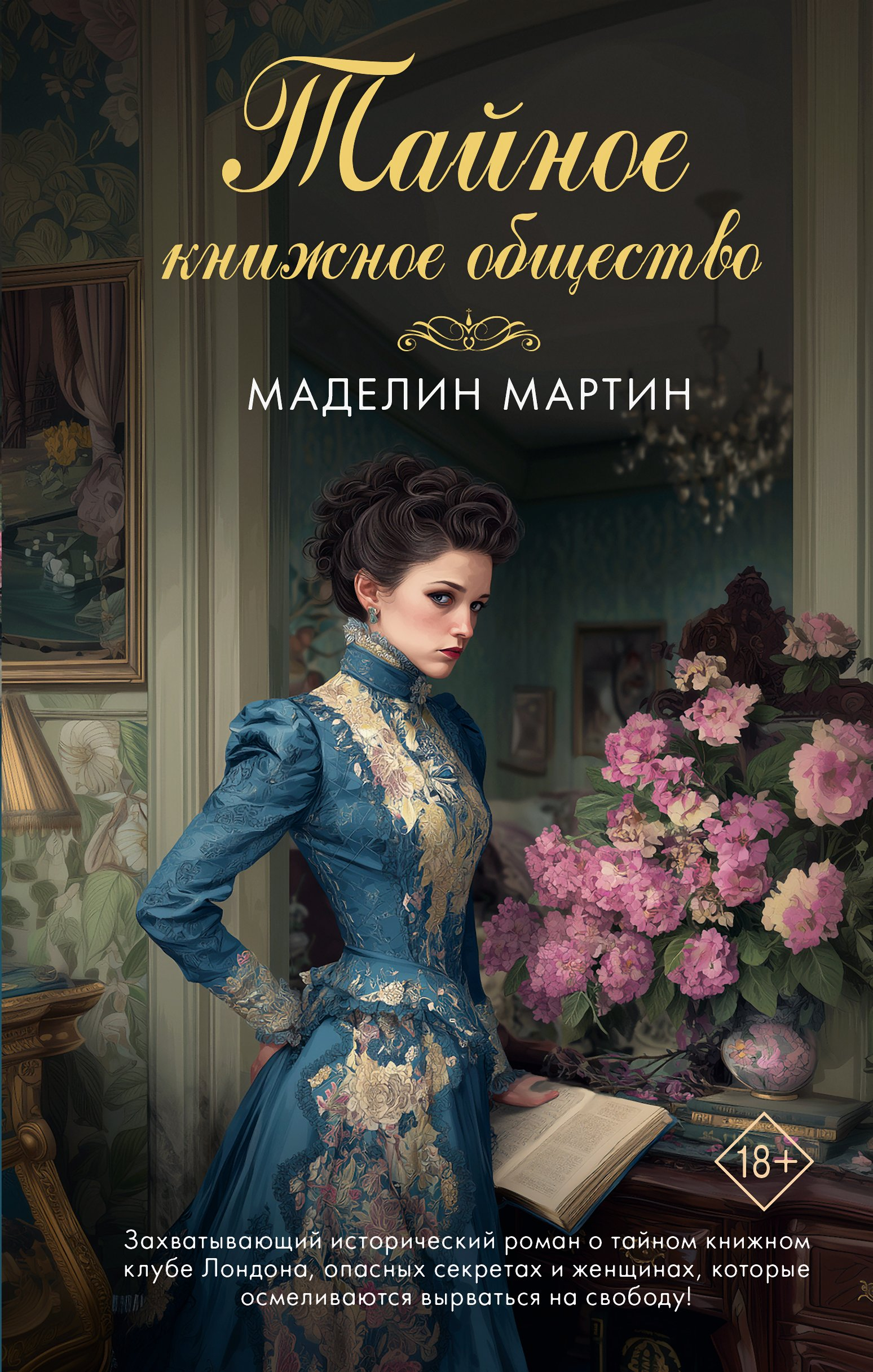 Тайное книжное общество - Маделин Мартин