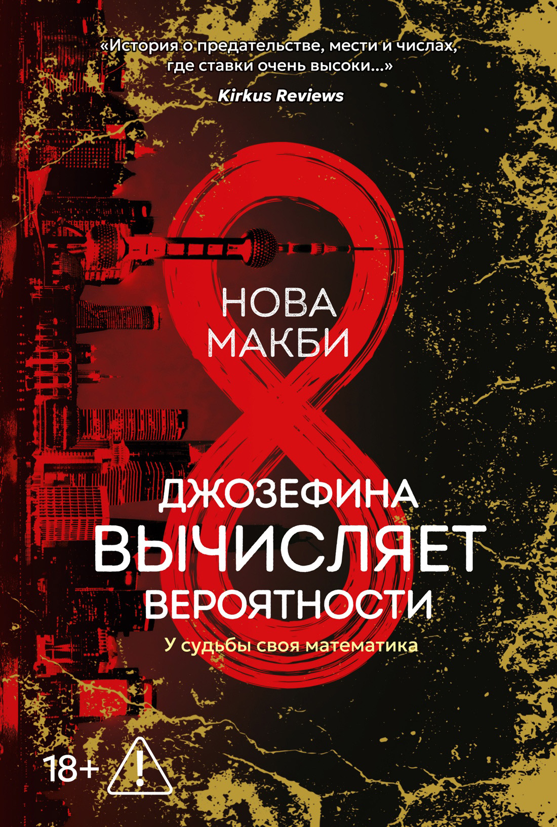 Джозефина вычисляет вероятности - Нова Макби
