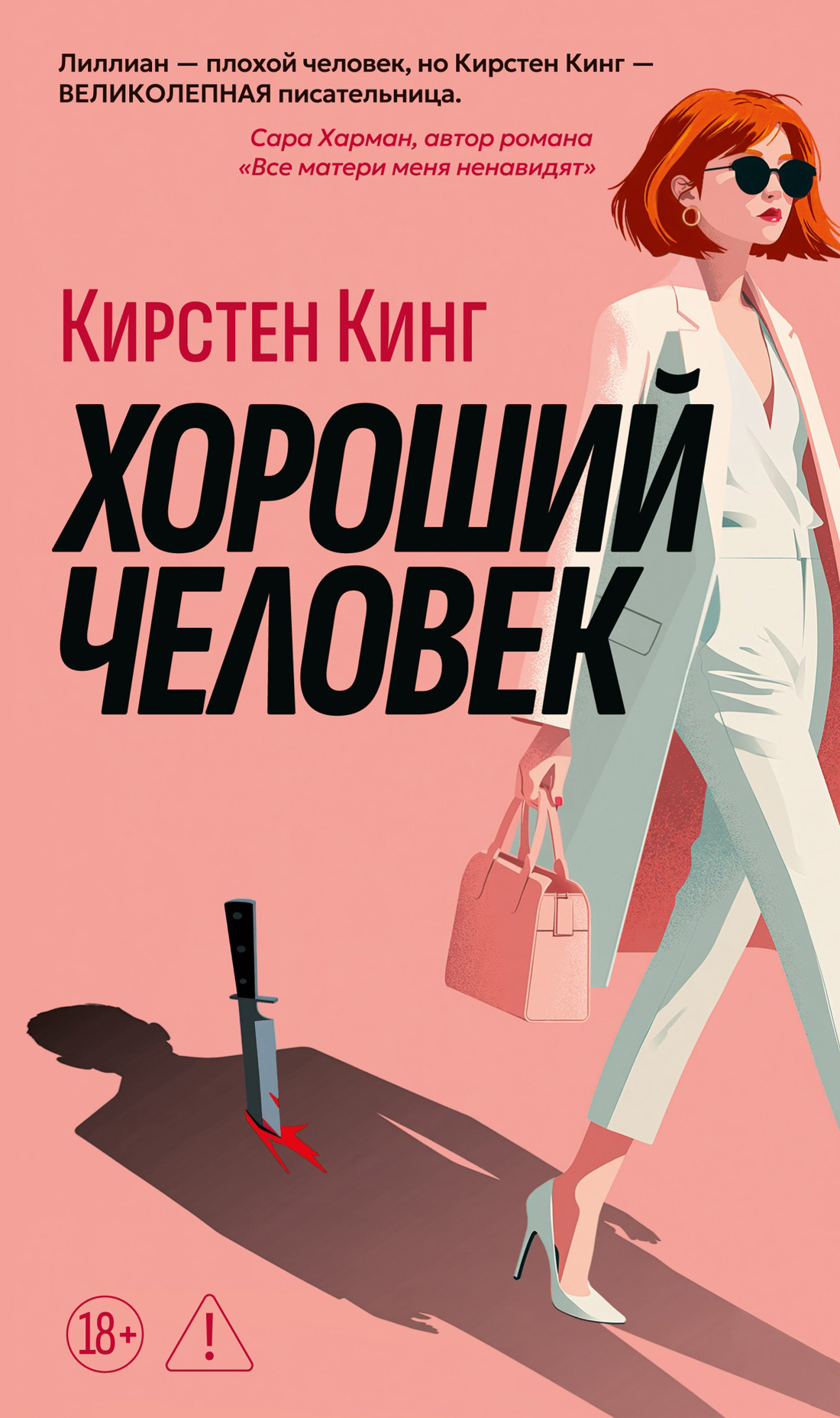 Хороший человек - Кирстен Кинг
