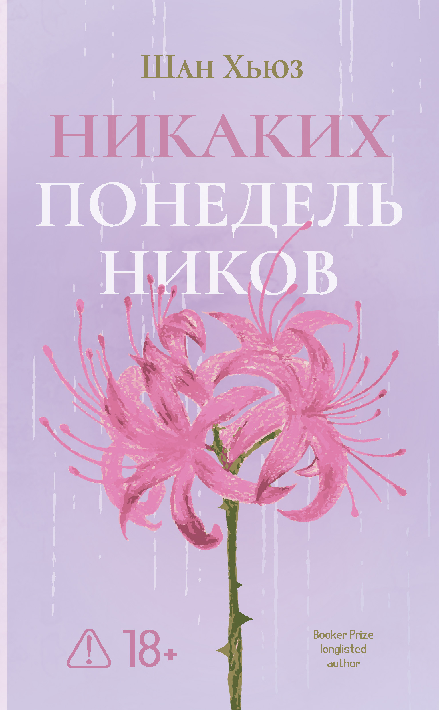 Никаких понедельников - Шан Хьюз