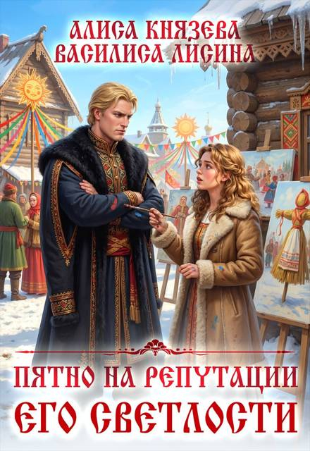 Пятно на репутации его светлости - Алиса Князева