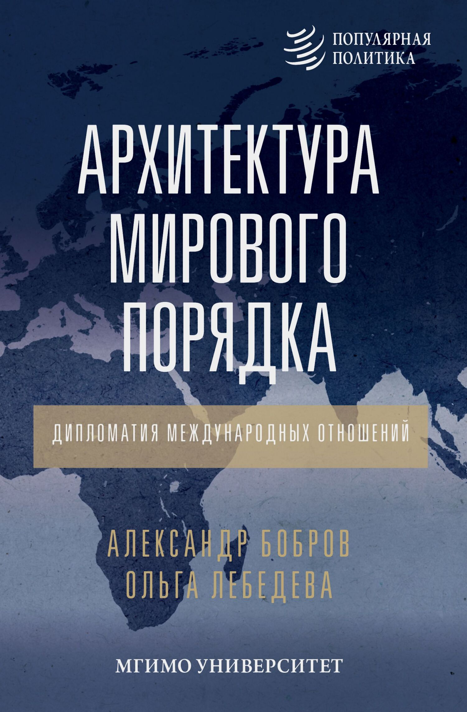 Архитектура мирового порядка. Дипломатия международных отношений - Александр Кириллович Бобров