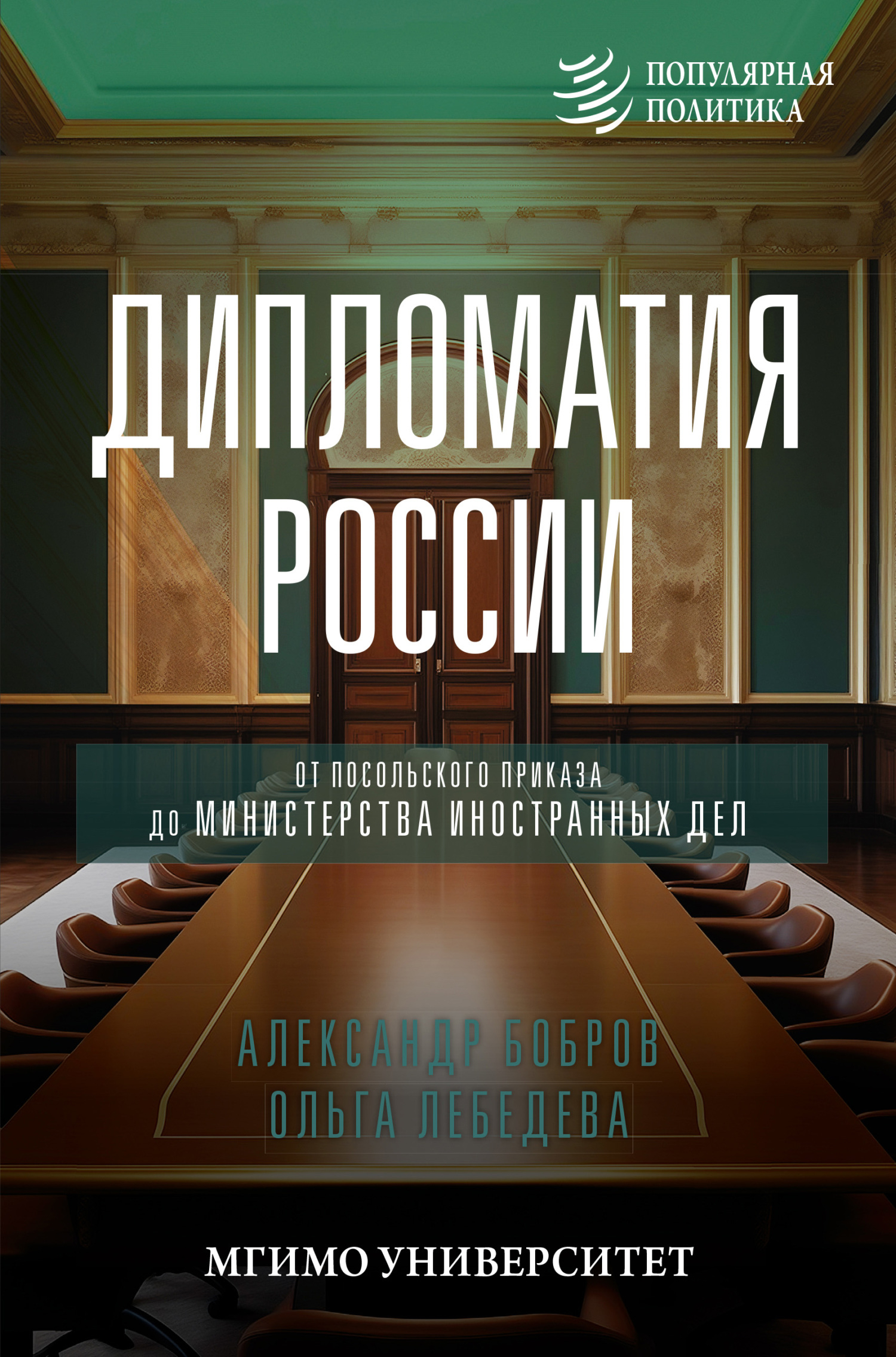 Дипломатия России. От Посольского приказа до Министерства иностранных дел - Александр Кириллович Бобров