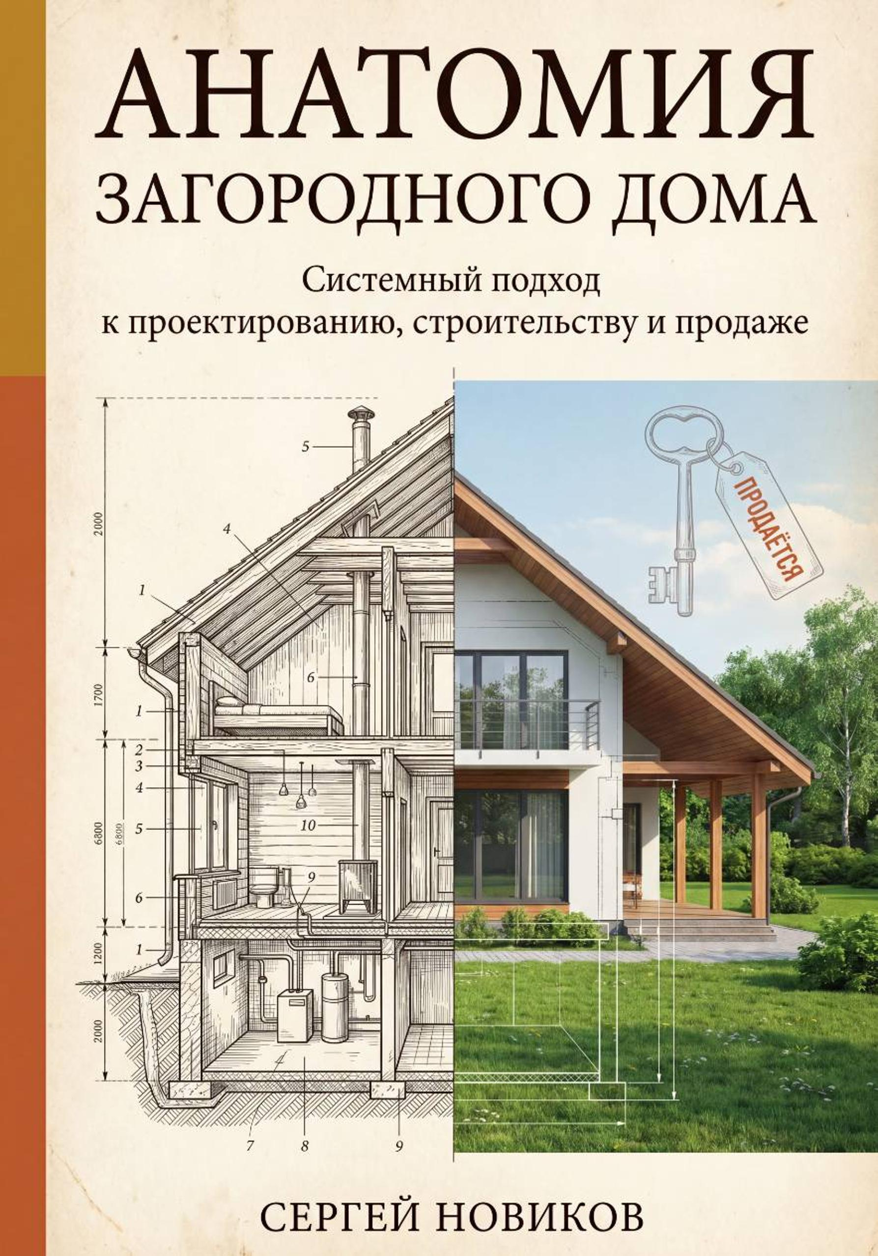 Анатомия загородного дома - Сергей Новиков