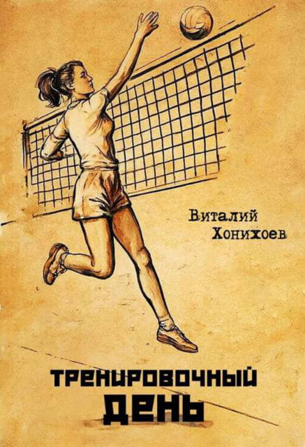 Тренировочный день 1-17 - Виталий Хонихоев