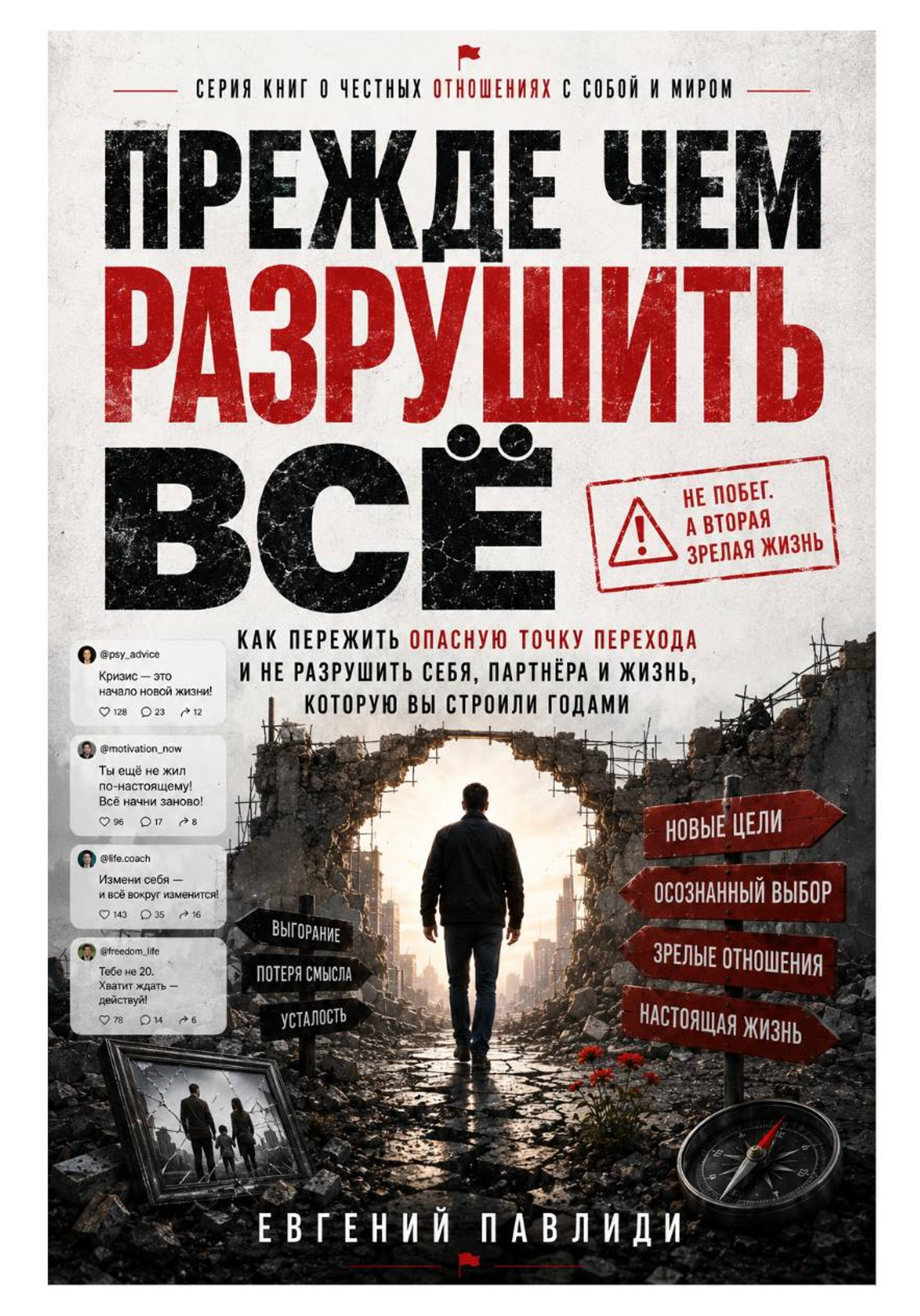 Прежде чем разрушить всё - Евгений Павлиди