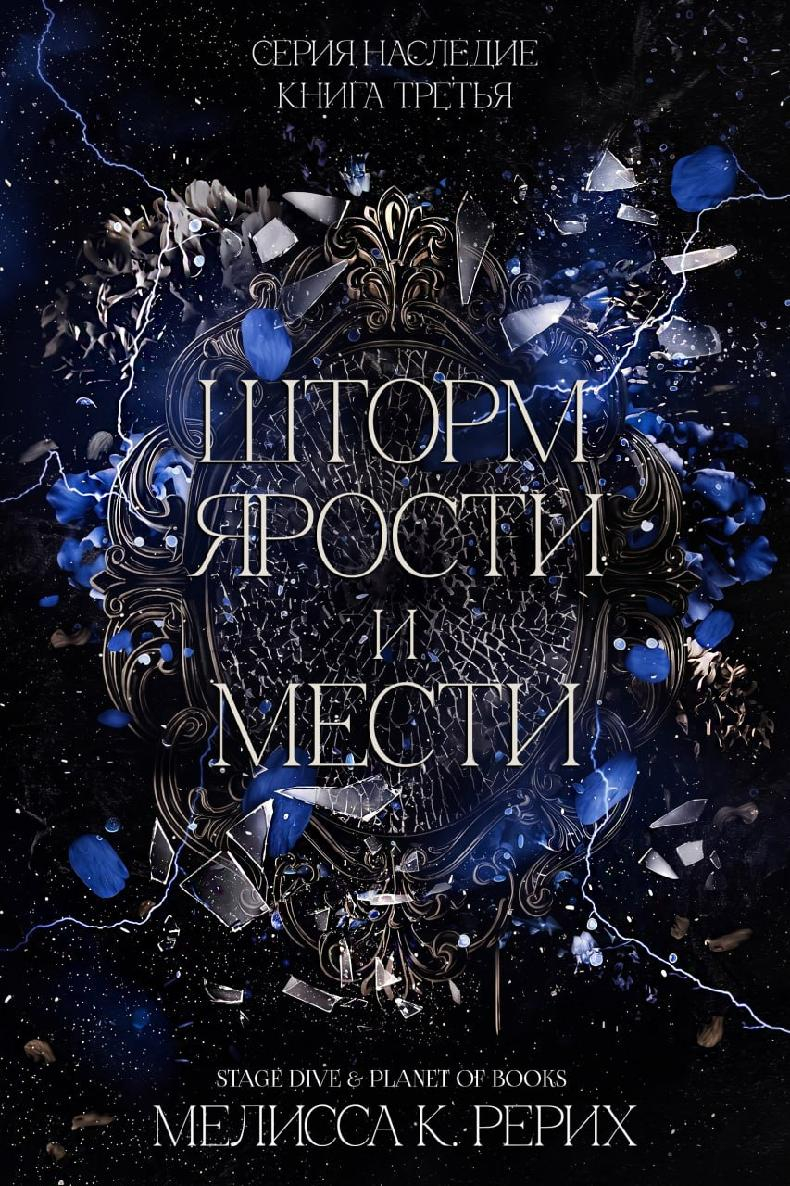 Шторм ярости и мести - Мелисса Рёрих