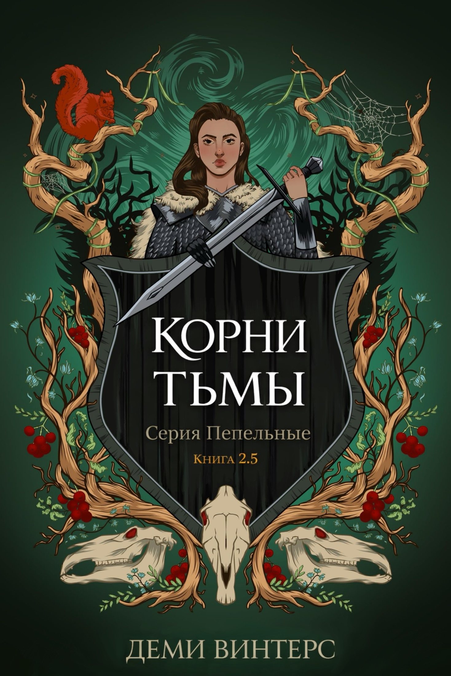 Корни тьмы - Деми Винтерс