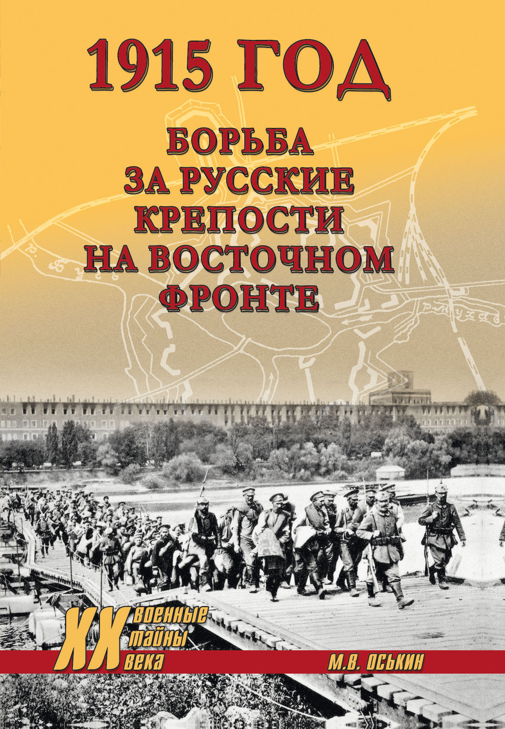 1915 год. Борьба за русские крепости на Восточном фронте - Максим Викторович Оськин