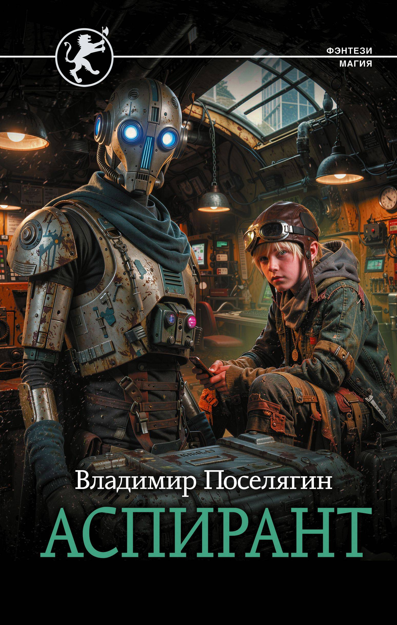 Аспирант - Владимир Геннадьевич Поселягин