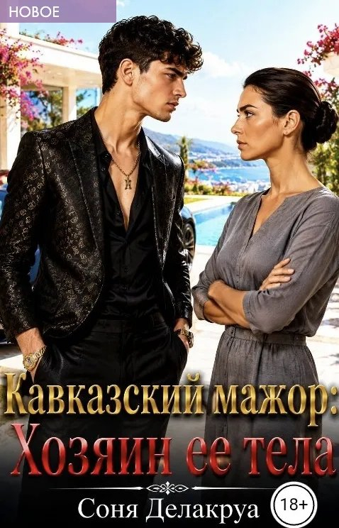 Кавказский мажор: Хозяин ее тела - Соня Делакруа