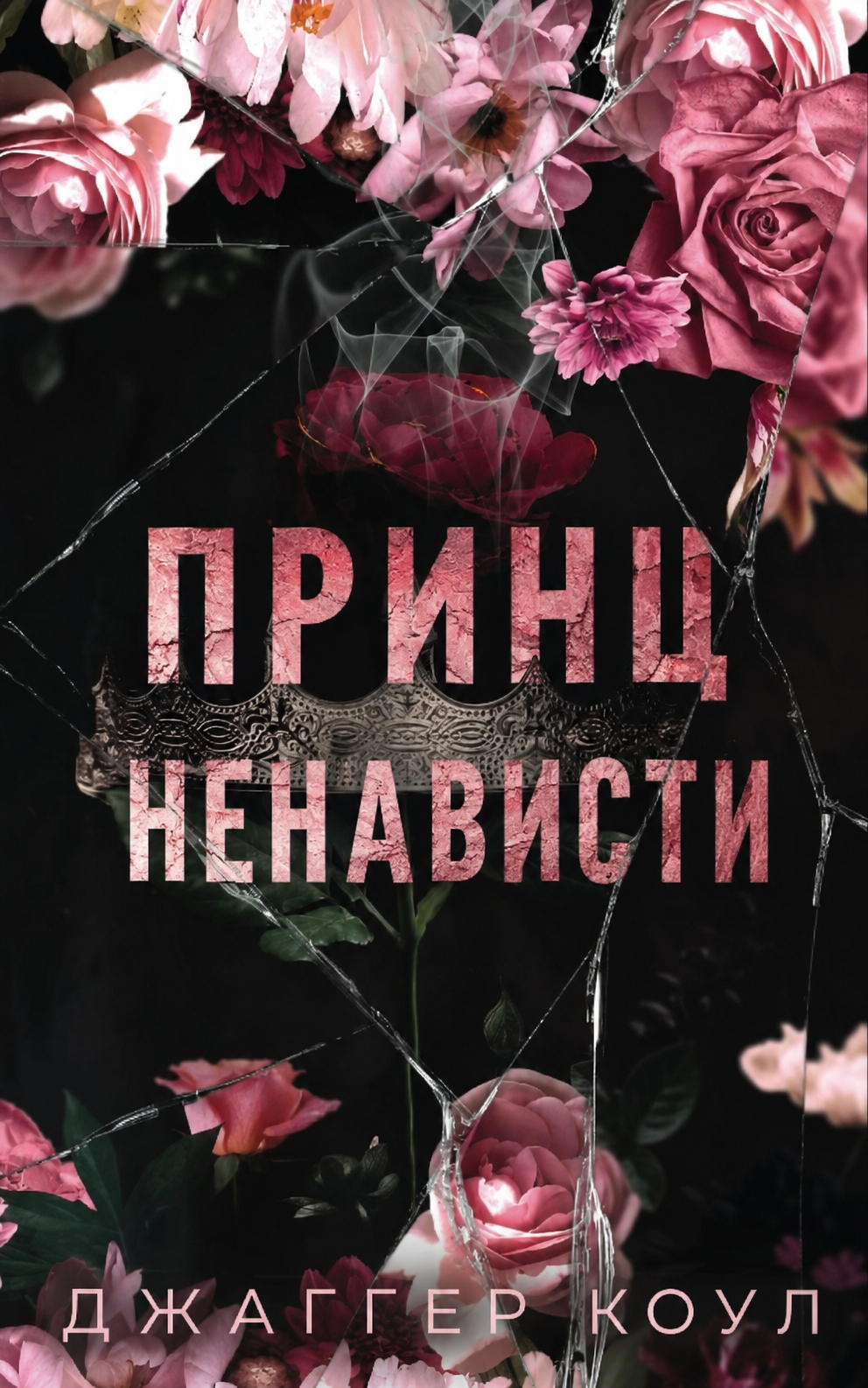 Принц ненависти - Джаггер Коул