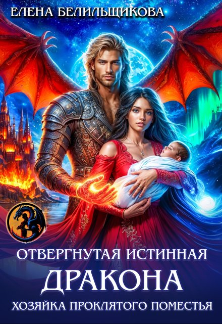 Отвергнутая истинная дракона. Хозяйка проклятого поместья - Елена Белильщикова