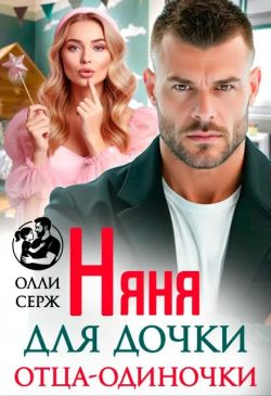 Няня для дочки отца-одиночки - Олли Серж