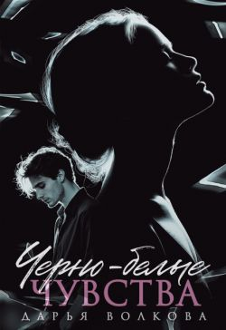 Черно-белые чувства - Дарья Волкова