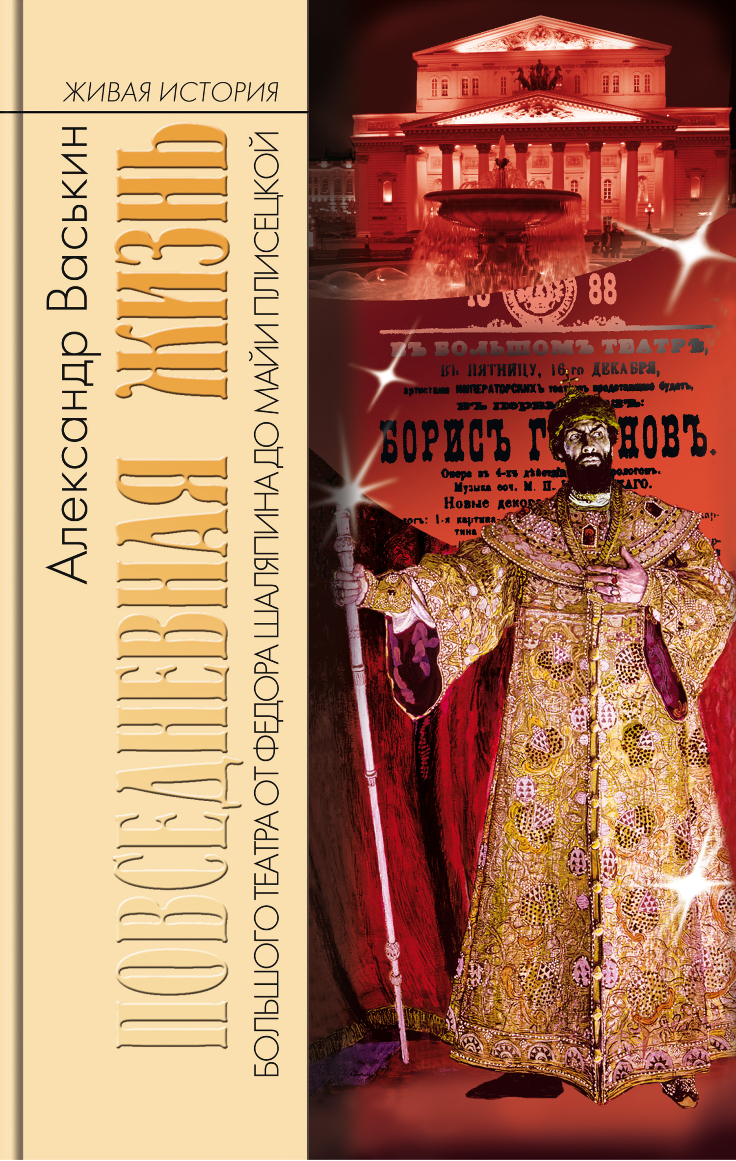 Большой театр от Федора Шаляпина до Майи Плисецкой - Александр Анатольевич Васькин