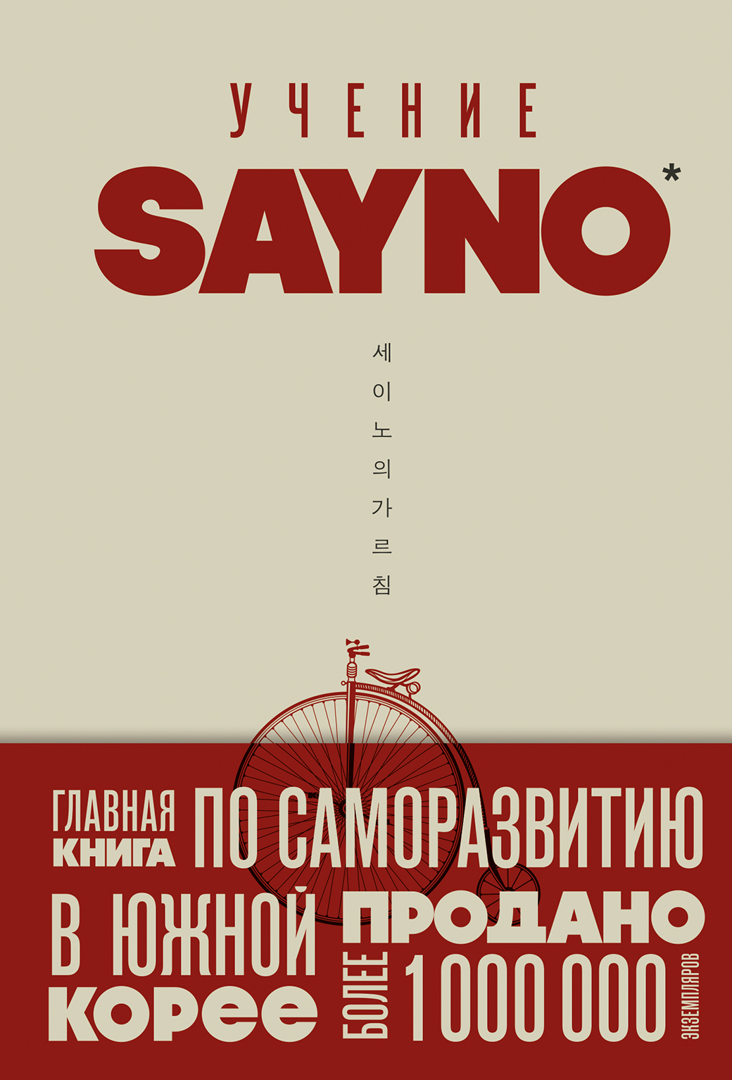 Учение SayNo. Откажись от страха, оправданий и сомнений. Начни жить по-настоящему - Say No