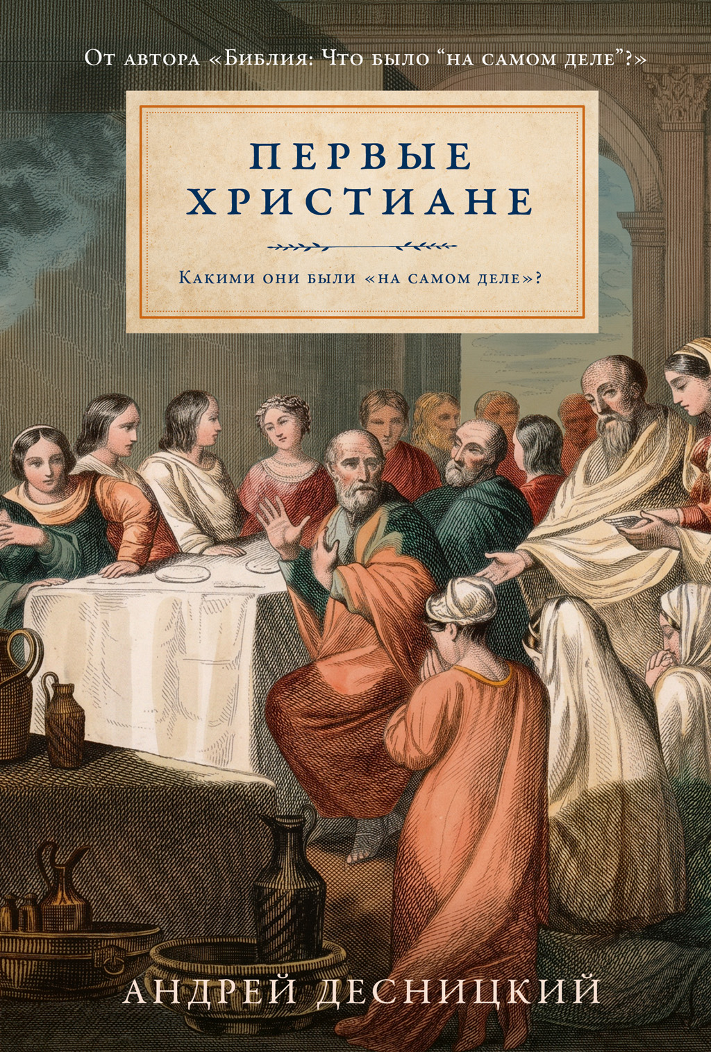 Первые христиане: какими они были «на самом деле»? - Андрей Сергеевич Десницкий