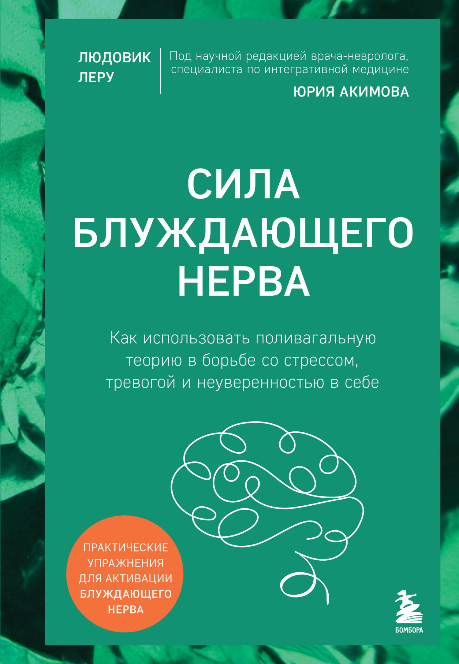 Сила блуждающего нерва. Как использовать поливагальную теорию в борьбе со стрессом, тревогой и неуверенностью в себе - Людовик Леру