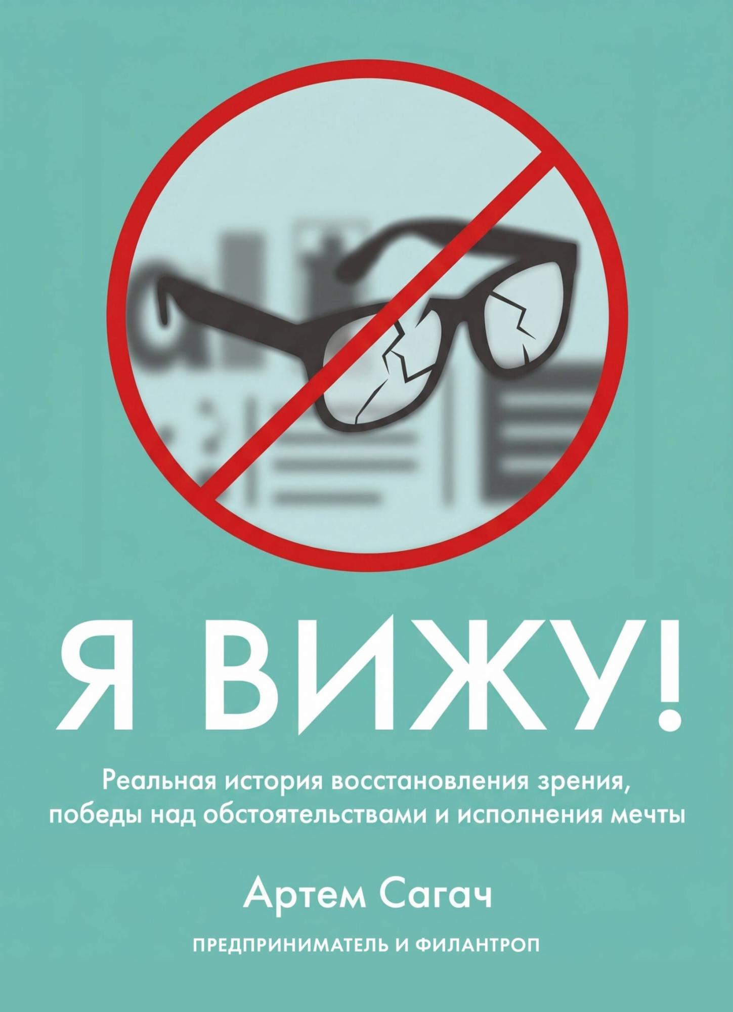 Я вижу. Реальная история восстановления зрения, победы над обстоятельствами и исполнения мечты - Артём Сагач