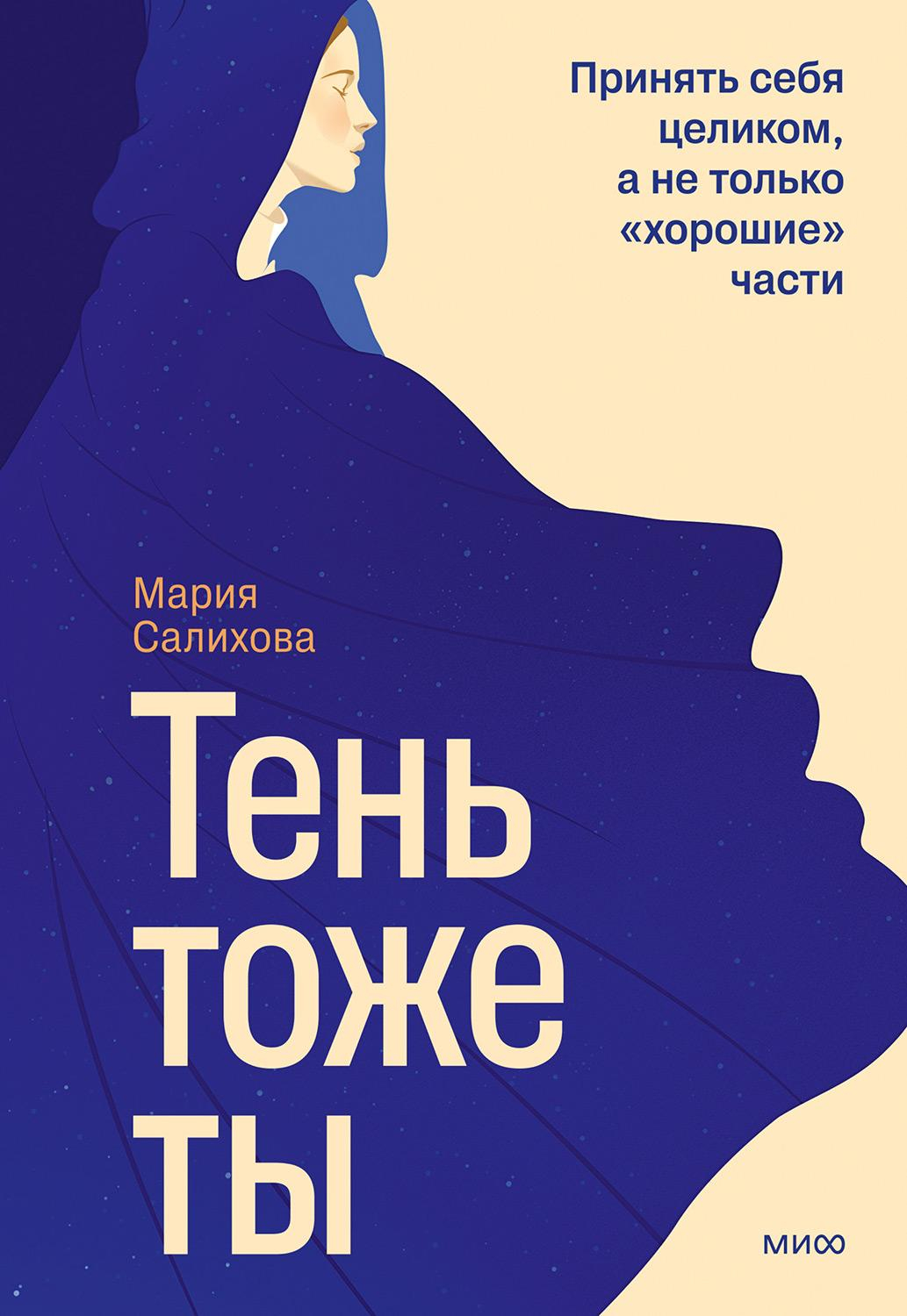 Тень — тоже ты. Принять себя целиком, а не только “хорошие” части - Мария Салихова