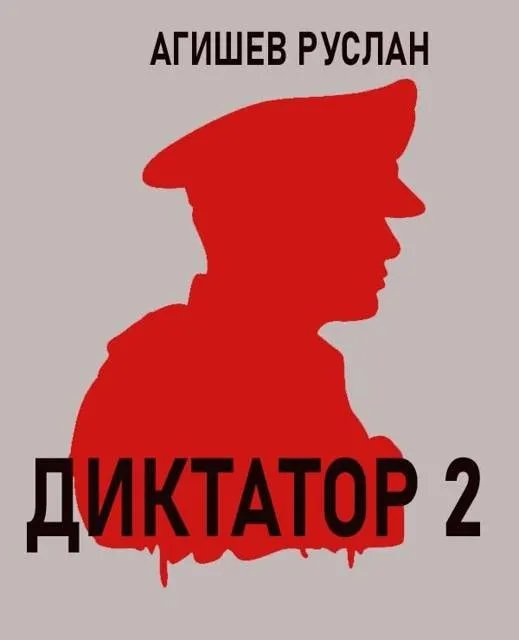 Диктатор 2 - Руслан Ряфатевич Агишев