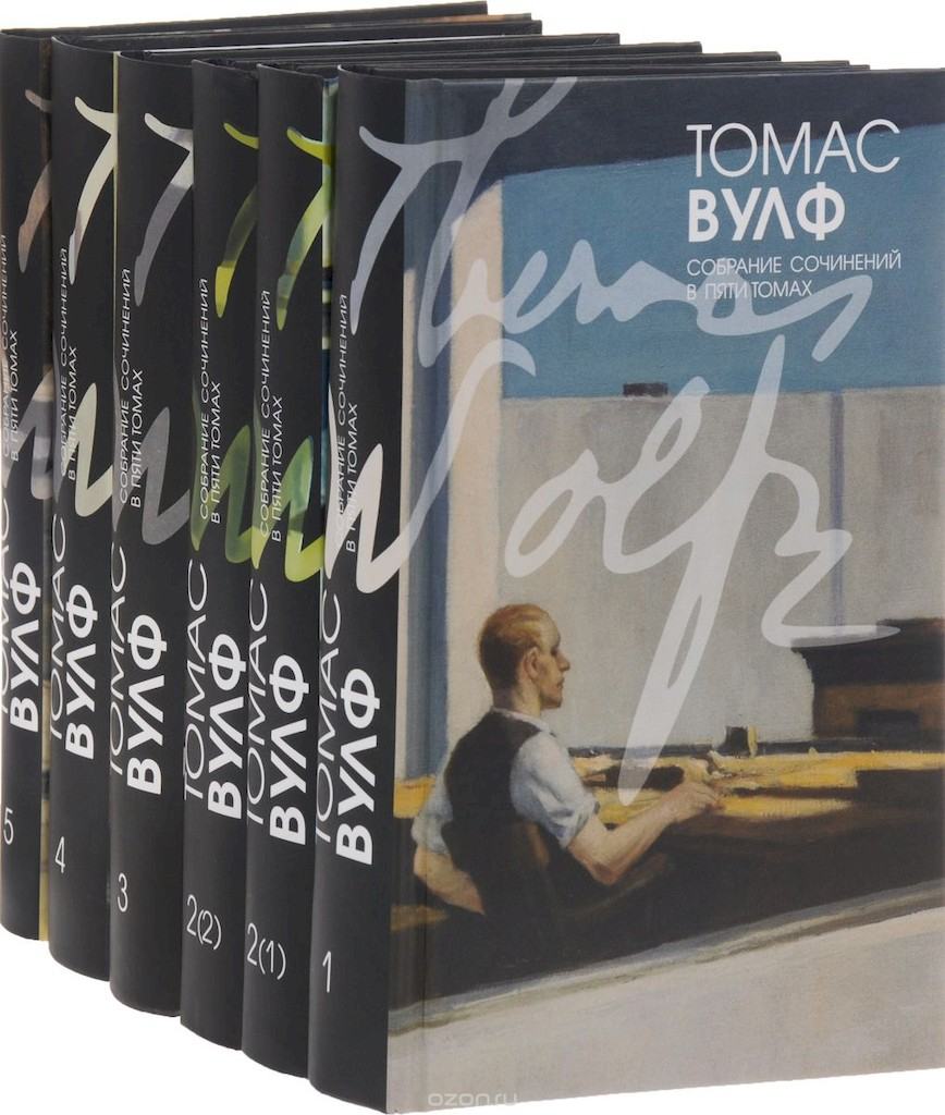 Том 2(2). О времени и реке. Роман (окончание) - Томас Клейтон Вулф