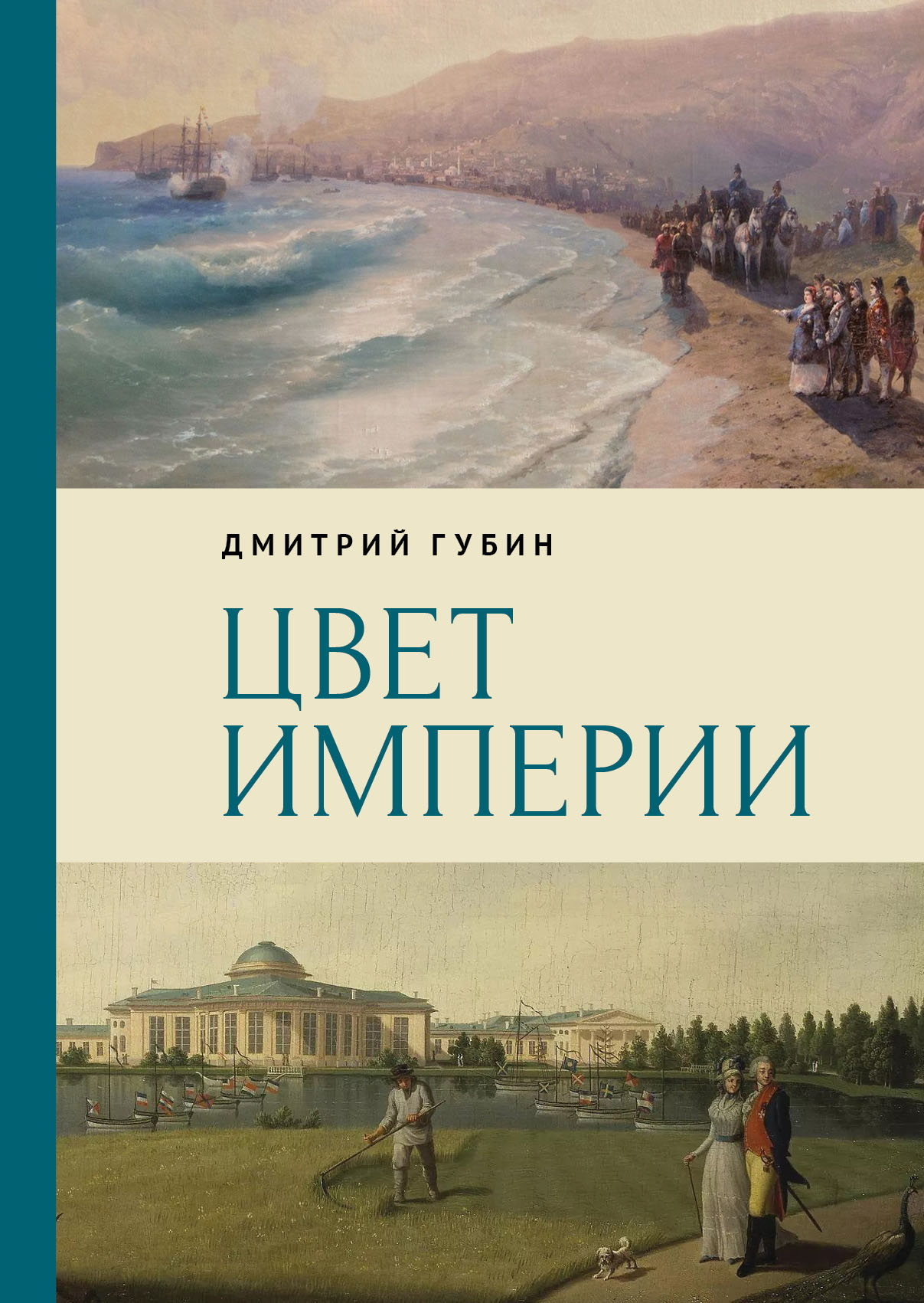 Цвет империи - Дмитрий Маркович Губин