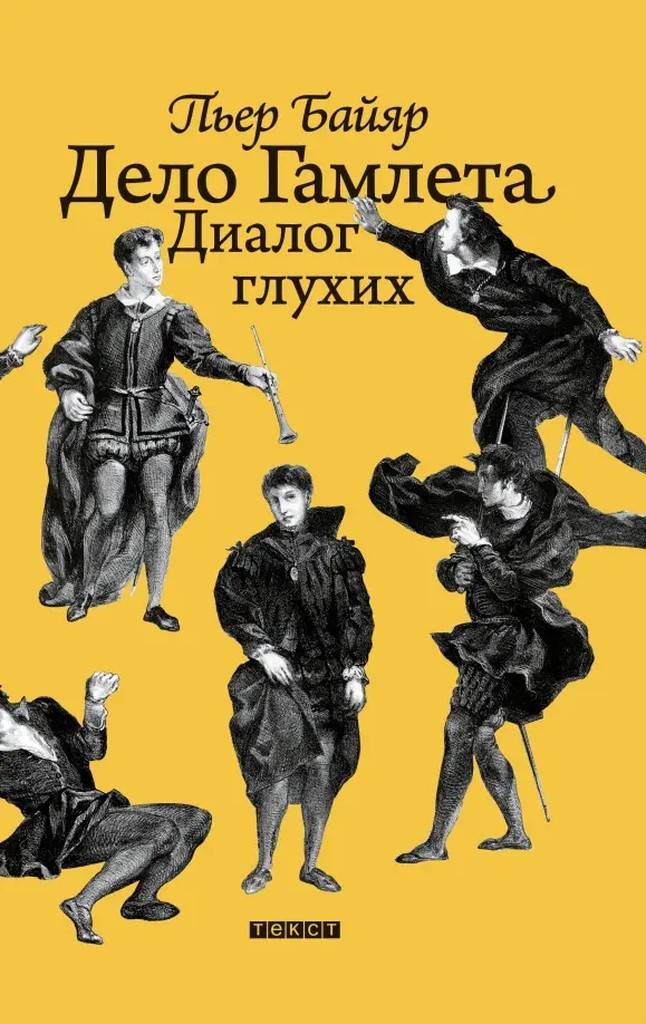 Дело Гамлета. Диалог глухих - Пьер Байяр