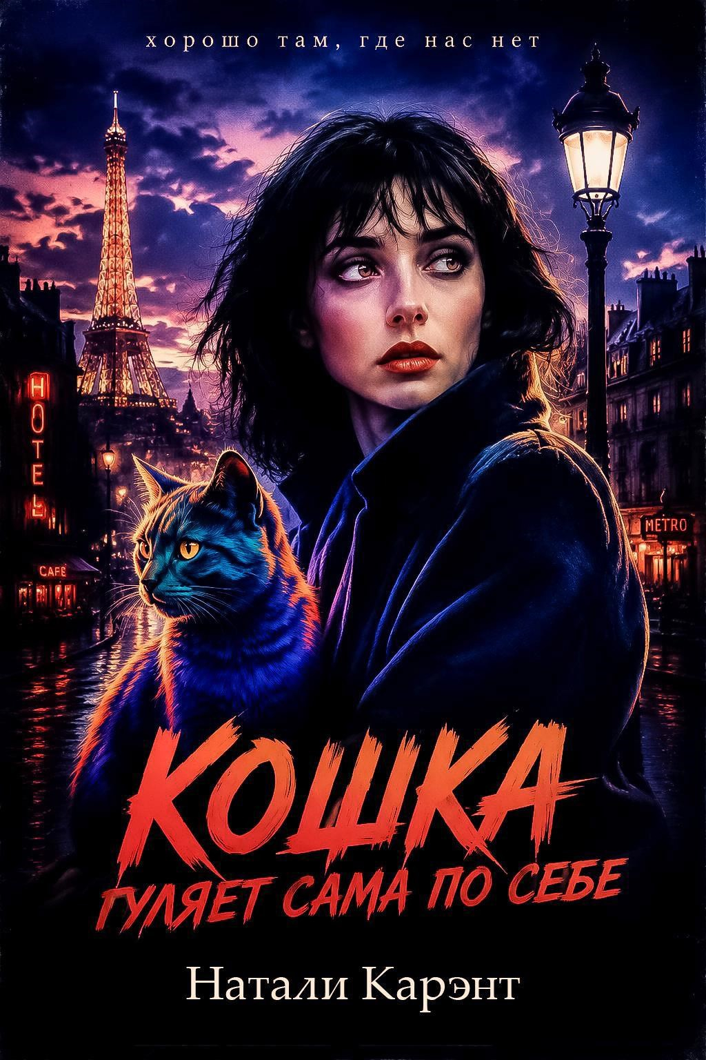 Кошка гуляет сама по себе - Натали Карэнт
