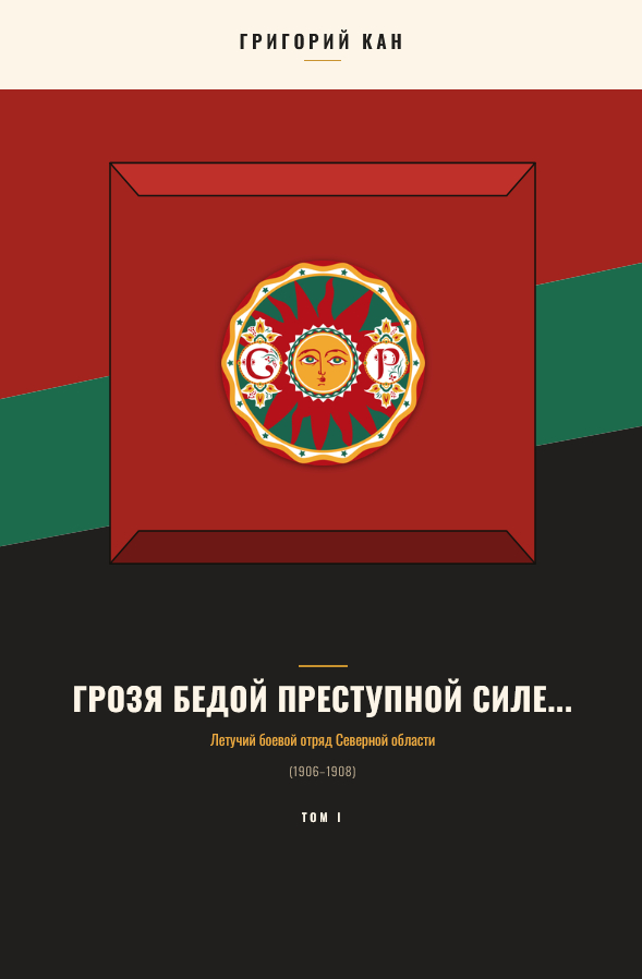 Грозя бедой преступной силе...: Летучий боевой отряд Северной области (Том 1) - Григорий Кан